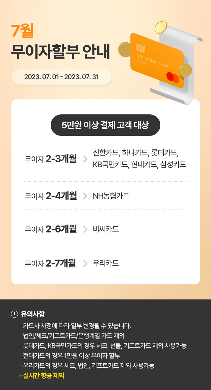 2023년 7월 신용카드 무이자할부 안내