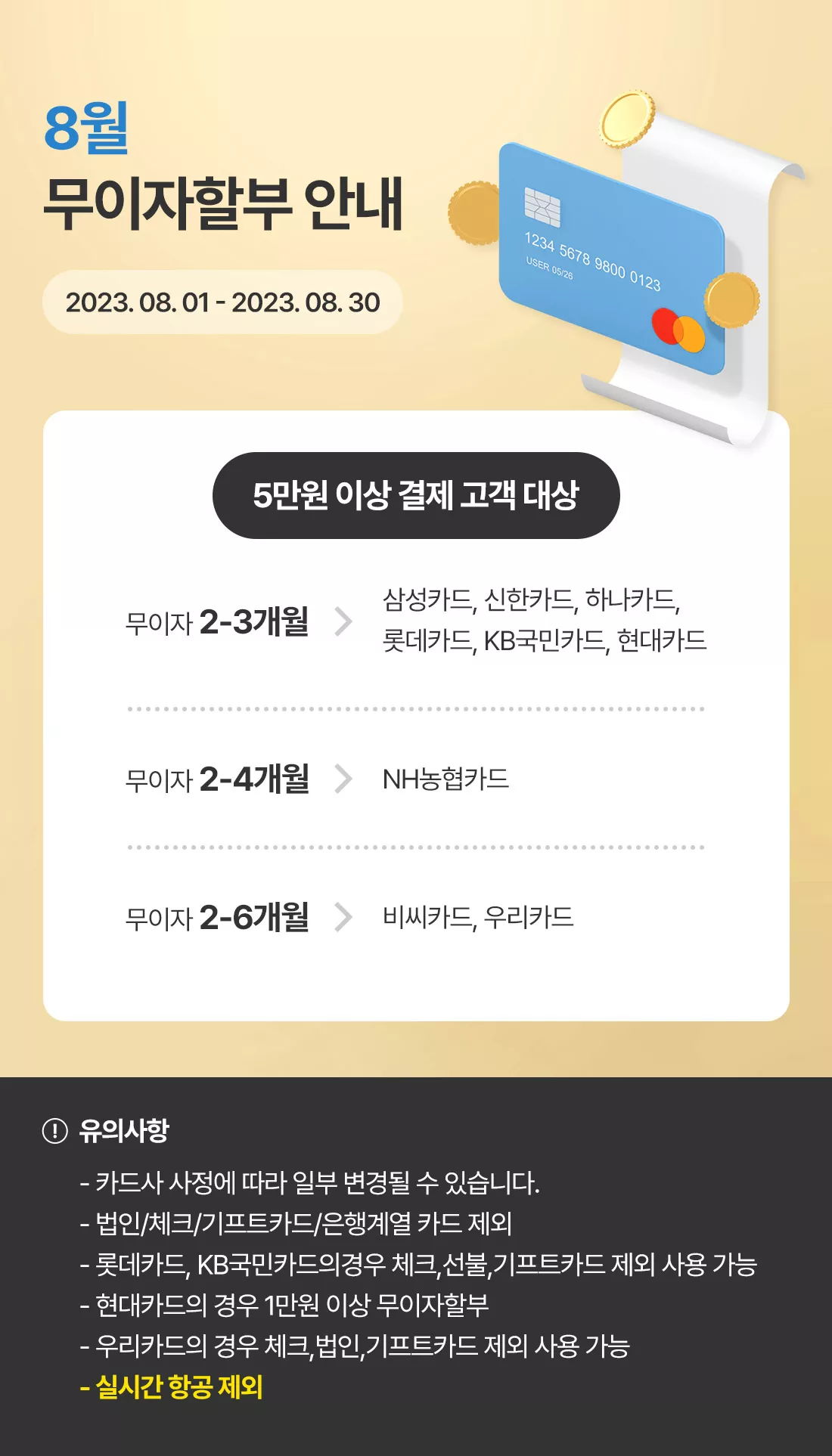 2023년 8월 신용카드 무이자할부 안내