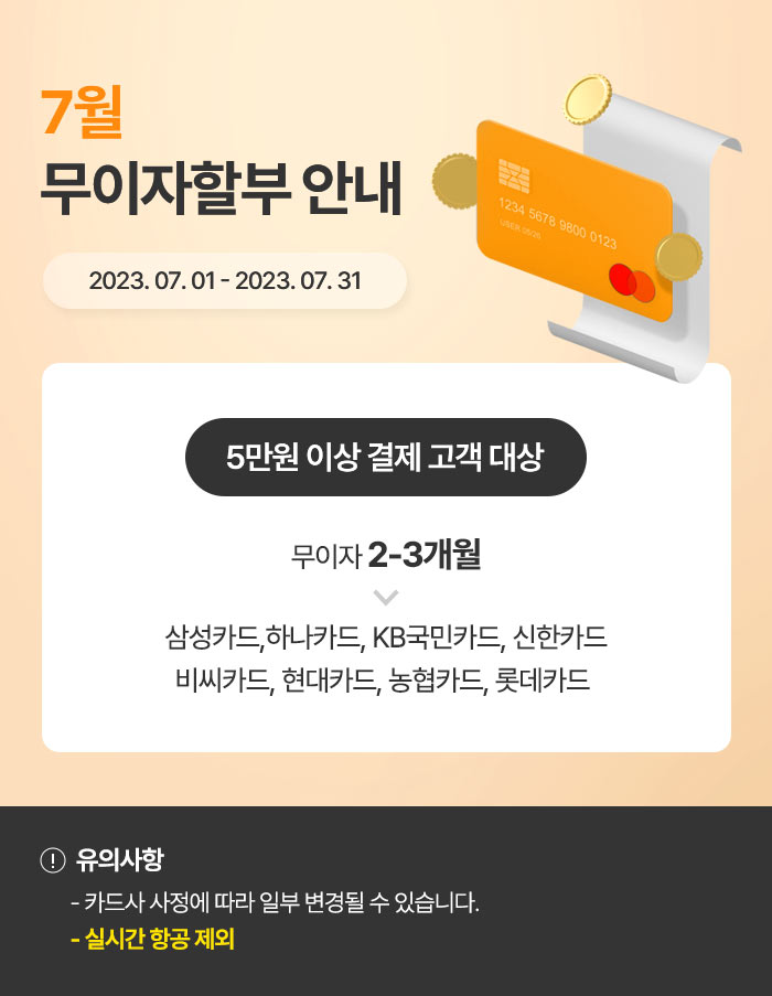2023년 7월 신용카드 무이자할부 안내_베네피아