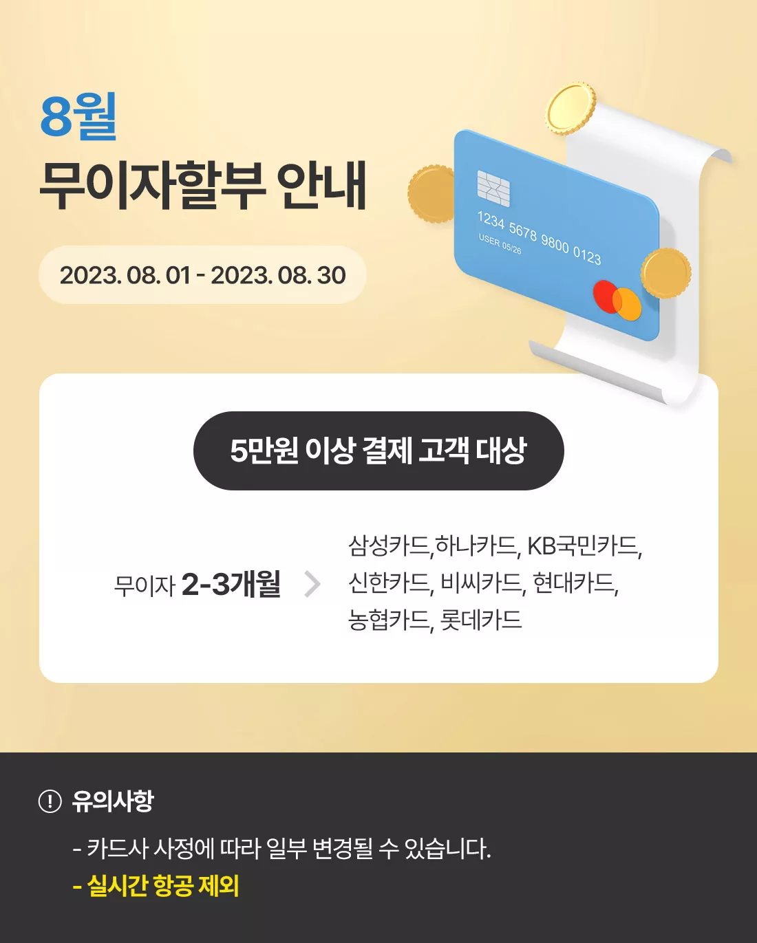2023년 8월 신용카드 무이자할부 안내_베네피아
