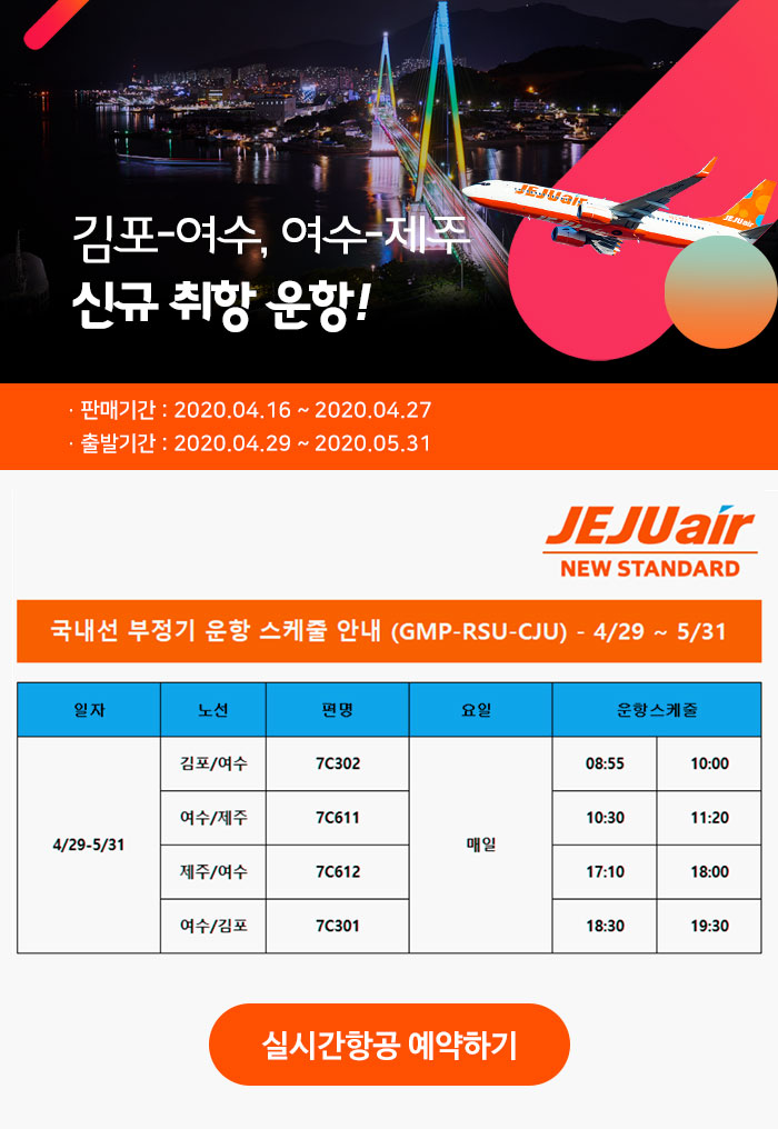 제주항공 김포-여수, 여수-제주 노선 운항안내