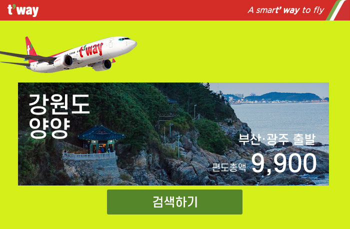 티웨이 양양-부산,광주 출발