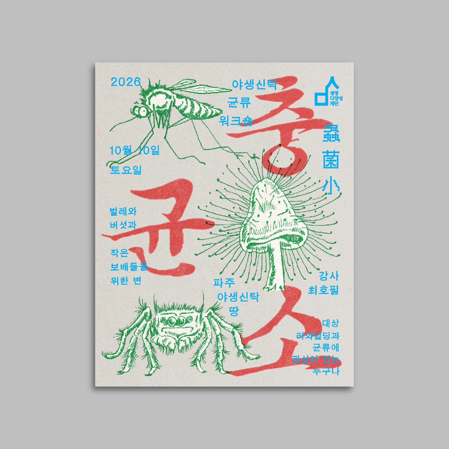 〈충균소〉 POSTER DESIGN • 2026