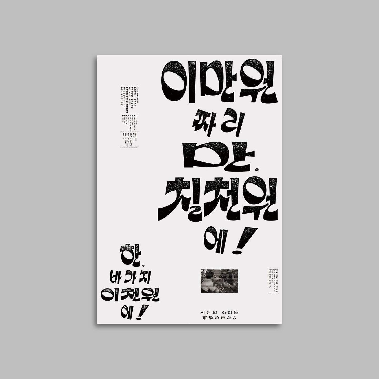 〈이만원짜리 만칠천원에!〉 POSTER DESIGN • 2026