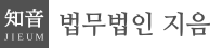 법무법인 지음 로고