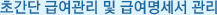 초간단 급여관리 및 급여명세서 관리