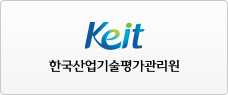 한국산업기술평가관리원