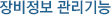 장비정보 관리기능