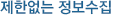 제한없는 정보수집
