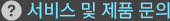 서비스 및 제품 문의