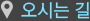 오시는 길