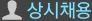 상시채용
