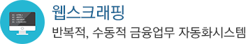 웹스크래핑 반복적, 수동적 금융업무 자동화시스템