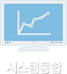 시스템통합