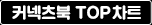 커넥츠북 TOP차트