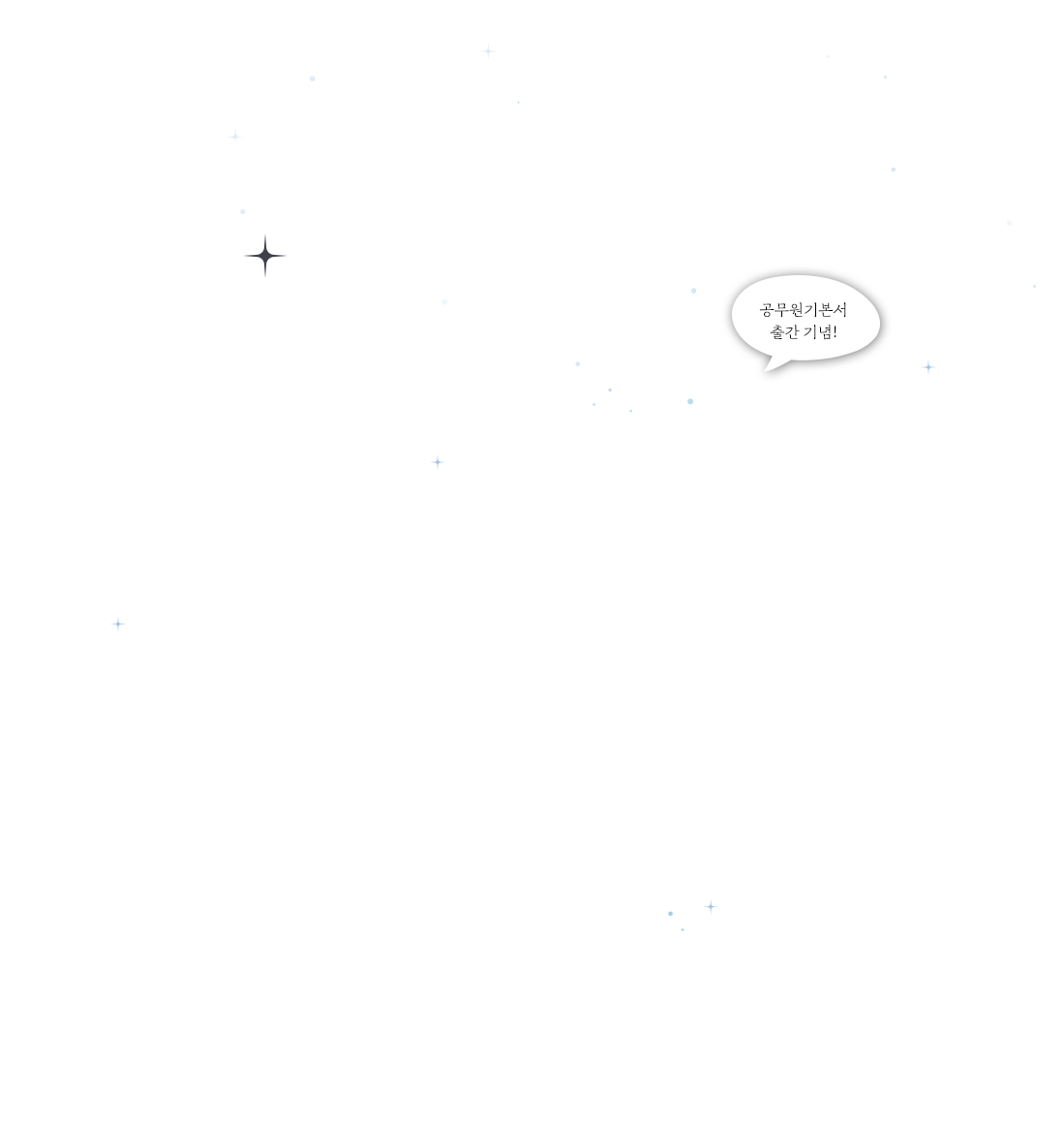 공무원 수험생활 첫 걸음 응원 이벤트