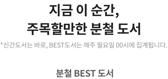 지금 이 순간, 주목할만한 분철 도서