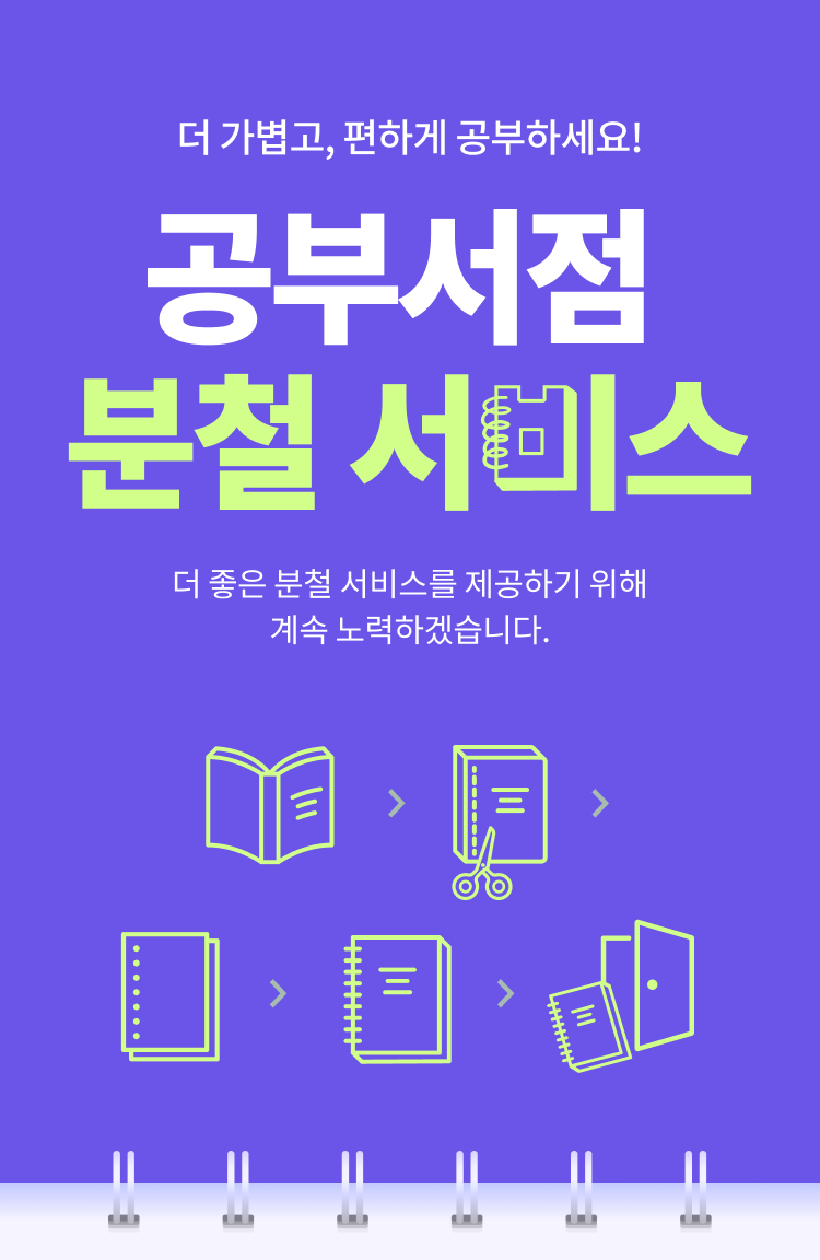 공부서점 분철 서비스