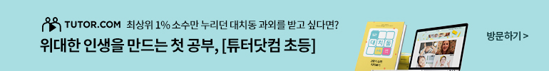 튜터닷컴 초등