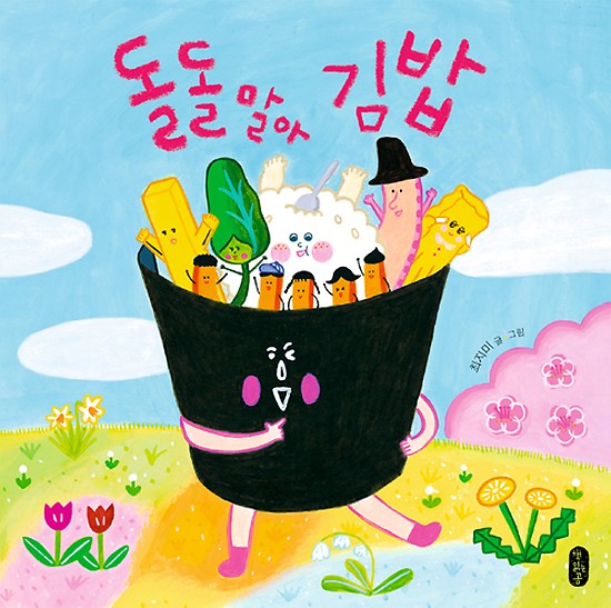 돌돌말아 김밥