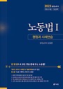 노동법 1 : 쟁점과 사례연습