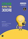 도하상법 10개년 기출 300제
