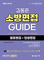 2023 소방단기 김동준 소방면접 GUIDE