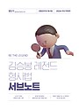 2024 김승봉 레전드 형사법 서브노트
