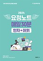 2024 김병태 요정노트 매일30분 한자+어휘