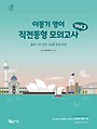 2024 이동기 영어 직전동형 모의고사 Vol.2: [봉투형] 출제 기조 전환 문제 유형을 반영한 지방직 대비 총 10회분 수록