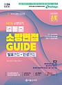 2024 New 소방단기 김동준 소방면접 Guide