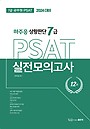 2024 하주응 상황판단 7급 PSAT 실전모의고사