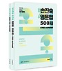 2025 손진숙 영문법 500제