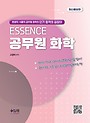ESSENCE 공무원 화학