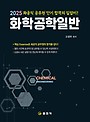 2025 화학공학일반