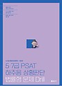 하주응 5,7급 PSAT 상황판단 법률형 문제 Drill