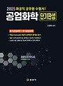 2025 공업화학 단기완성