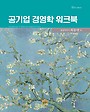 공기업 경영학 워크북