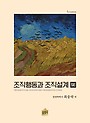 조직행동과 조직설계 SE