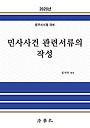 2025 민사사건 관련서류의 작성