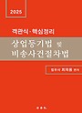 2025 객관식.핵심정리 상업등기법 및 비송사건절차법