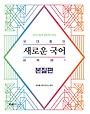 2026 유대종의 새로운 국어 새독해1 - 본질편