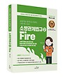 2026 SO NICE 백소나 소방관계법규 2