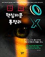 2026 이윤탁 형법 핵심지문총정리
