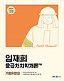 2025 임재희 응급처치학개론 필드매뉴얼(FM) 기출유형집