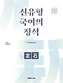 2026 권규호 공무원 국어 신유형 국어의 정석