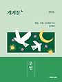 2026 권규호 공무원 국어 개기문 [문법]