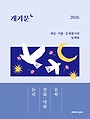 2026 권규호 공무원 국어 개기문 [논리, 강화·약화, 문학]