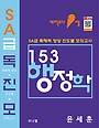 153행정학 SA급 독·진·모 (독해력 향상 진도별 모의고사)