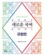 2026 유대종의 새로운 국어 새독해 2 - 유형편